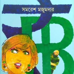 Buno Hans || বুনোহাঁস
