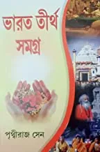 Bharat Tirtha Samagra || ভারত তীর্থ সমগ্র