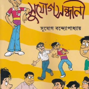 Sujog Sandhani || Sujog Bandhopadhyay | সুযোগ সন্ধানী || সুযোগ বন্ধোপাধ্যায়