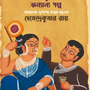 Mataler Moina O Anyanya Golpo || Hemendra Kumar Roy || মাতালের ময়না ও অনন্যা গল্প || হেমেন্দ্র কুমার রায়