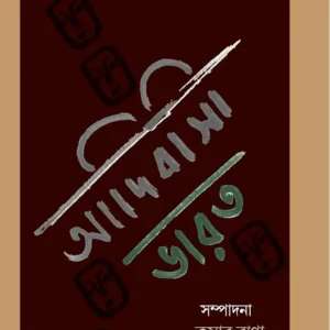 Adibashi Bharat || আদিবাসী ভারত