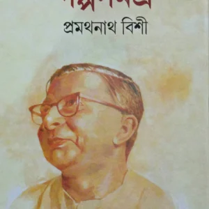 Pramathnath Bishi Galpa Samagra Set Of 2 Volumes || || গল্পসমগ্র ২টি খন্ড একত্রে || প্রমথনাথ বিশী