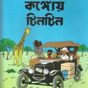 Congoy Tintin || কঙ্গোয় টিনটিন