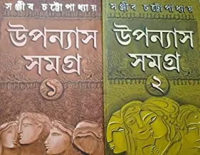 Sanjib Chattopadhyay Upanyas Samagra Set 2 || উপন্যাস সমগ্র  খণ্ড ২|| সঞ্জীব চট্টোপাধ্যায়