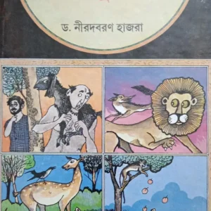 PANCHATANTRA SAMAGRA || DR. NIRADBARAN HAZRA