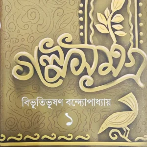 Galpa Samagra Vol 1 || Bibhutibhushan Bandyopadhyay || গল্প সমগ্র খন্ড ১ || বিভূতিভূষণ বন্দ্যোপাধ্যায়