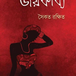 JOYKABYA || SAIKAT RAKSHIT