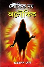 Loukik Noi Aloukik || লৌকিক নয় অলৌকিক