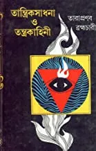 TANTRIK SADHANA O TANTRAKAHINI || তান্ত্রিক সাধনা ও তন্ত্রকাহিনী