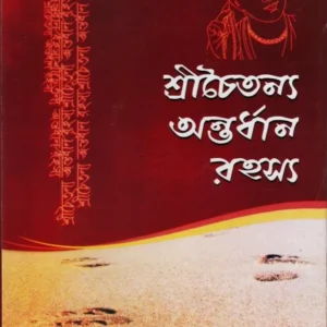 Sri Chaitanya Antardhan Rahasya || শ্রীচৈতন্য অন্তর্ধান রহস্য