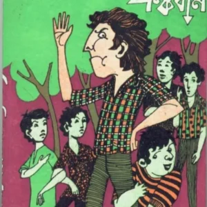 PINDIDAR PANCHABAN || ASHUTOSH MUKHOPADHYAY