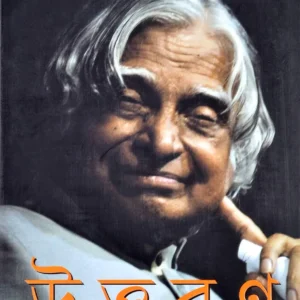 UTTARAN || APJ ABDUL KALAM || উত্তরণ || এপিজে আব্দুল কালাম