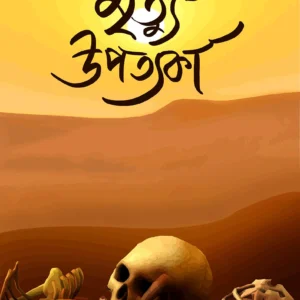 Mrityu Upotyoka || মৃত্যু উপত্যকা