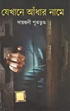Jekhane Andhar Name || Sayantani Putatandu || যেখানে আঁধার নামে || সায়ন্তনী পূততুন্ড