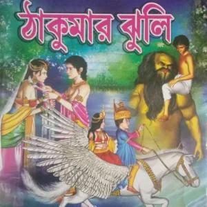Thakumar Jhuli  || ঠাকুমার ঝুলি
