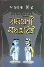RAMAYANI  MAHABHARATI || রামায়ণী মহাভারতী