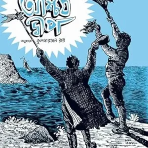 Ascharya Dwip || Kuldaranjan Roy || আশ্চর্য দ্বীপ || কুলদারঞ্জন রায়