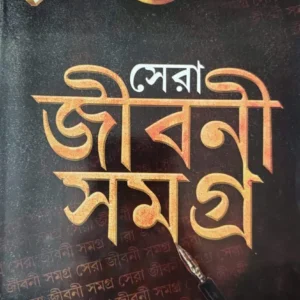 SERA JIBANI SAMAGRA || SHEKHAR SENGUPTA || সেরা জীবনী সমগ্র || শেখর সেনগুপ্ত
