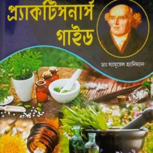 Modern Homeopathic O Biochemic Practitioners Guide || Dr. A. K. Bhuiya, Dr. S. A. Rahman || আধুনিক হোমিওপ্যাথিক ও বায়োকেমিক প্র্যাকটিসনার্স গাইড || ডাঃ এ কে ভূইয়া, ডাঃ এস এ রহমান