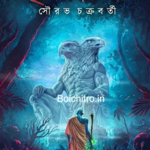 Mrita Kaitav || Sourav Chakraborty || মৃত কৈটভ || সৌরভ চক্রবর্তী