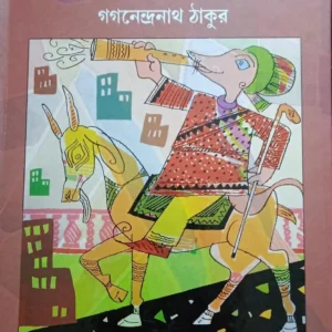 DADABHAIER DEWALA || GAGANENDRANATH THAKUR