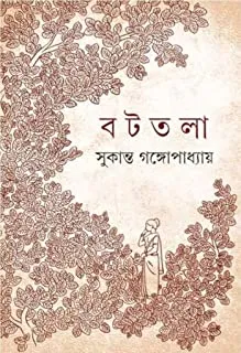 Battala || Sukanta Gangopadhyay || বটতলা || সুকান্ত গঙ্গোপাধ্যায়