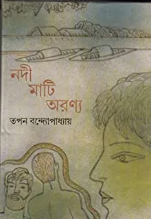 Nadi Mati Aranya || Tapan Bandyopadhyay || নদী মাটি অরণ্য || তপন বন্দ্যোপাধ্যায়