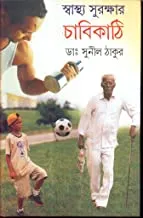 SWASTHA SURAKSHAR CHABIKATHI || স্বাস্থ্য সুরক্ষার চবিকাঠি
