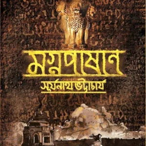 Magnapashan || Surjonath Bhattacharya || মগ্নপাষাণ|| সূর্যনাথ ভট্টাচার্য