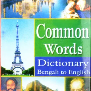 Common Words Dictionary | Bengali to English | Bengali to English Dictionary (Bengali) Hardcover