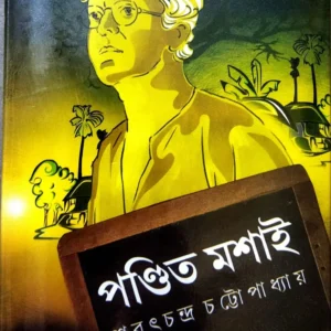 Pandit Mashai || Sarat Chandra Chattapadhyay