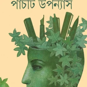 PANCHTI UPANYAS || SHIRSENDU MUKHOPADHYAY || পাঁচটি উপন্যাস ।। শীর্ষেন্দু মুখোপাধ্যায়