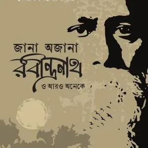 Jana Ojana Rabindranath O Aro Oneke || Debasish Bandopadhhyay || জানা-অজানা রবীন্দ্রনাথ ও আরও অনেকে || দেবাশিস বন্দ্যোপাধ্যায়
