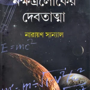 NAKSHATRALOKER DEBATATMA || NARAYAN SANYAL || নক্ষত্রলোকের দেবতাত্মা || নারায়ণ সান্যাল