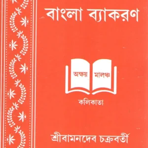 Uchchatara Bangla Byakaran || Bamandev Chakrabarty