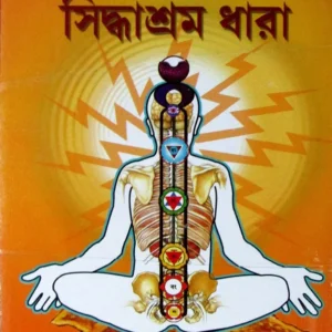 Kriyajog O Siddhasram Dhara || Dibbyabandhu||কর্মযোগ হে সিদ্ধাশ্রম ধারা || দিব্যবন্ধু