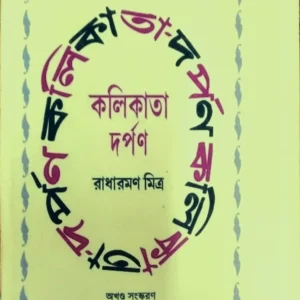 Kolikata Darpan || Radharaman Mitra || কলিকাতা দর্পণ || রাধারমণ মিত্র