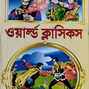 WORLD CLASSICS || ওয়ার্ল্ড ক্লাসিকস