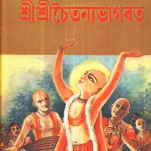 SRISRI CHAITANYA BHAGABAT || শ্রীশ্রী চৈতন্য ভাগবত