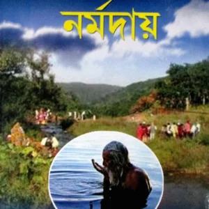 Amriter sandhane Narmadai || Swami Sahadebananda || অমৃতের সন্ধানে নর্মদায় || স্বামী সহদেবানন্দ