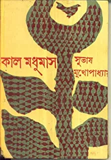 KAAL MADHUMAS || কাল মধুমাস