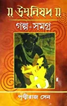 Upanishad Galpo Samagra || উপনিষদ গল্প সমগ্র