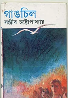 GANGCHIL || SANJIB CHATTAPADHYAY || গাঙচিল || সঞ্জীব চট্টপাধ্যায়