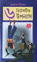 Prohelika Series 6 Detective Upanyas Volume 1 || || প্রহেলিকা সিরিজ ৬ ডিটেকটিভ উপন্যাস খণ্ড  ||