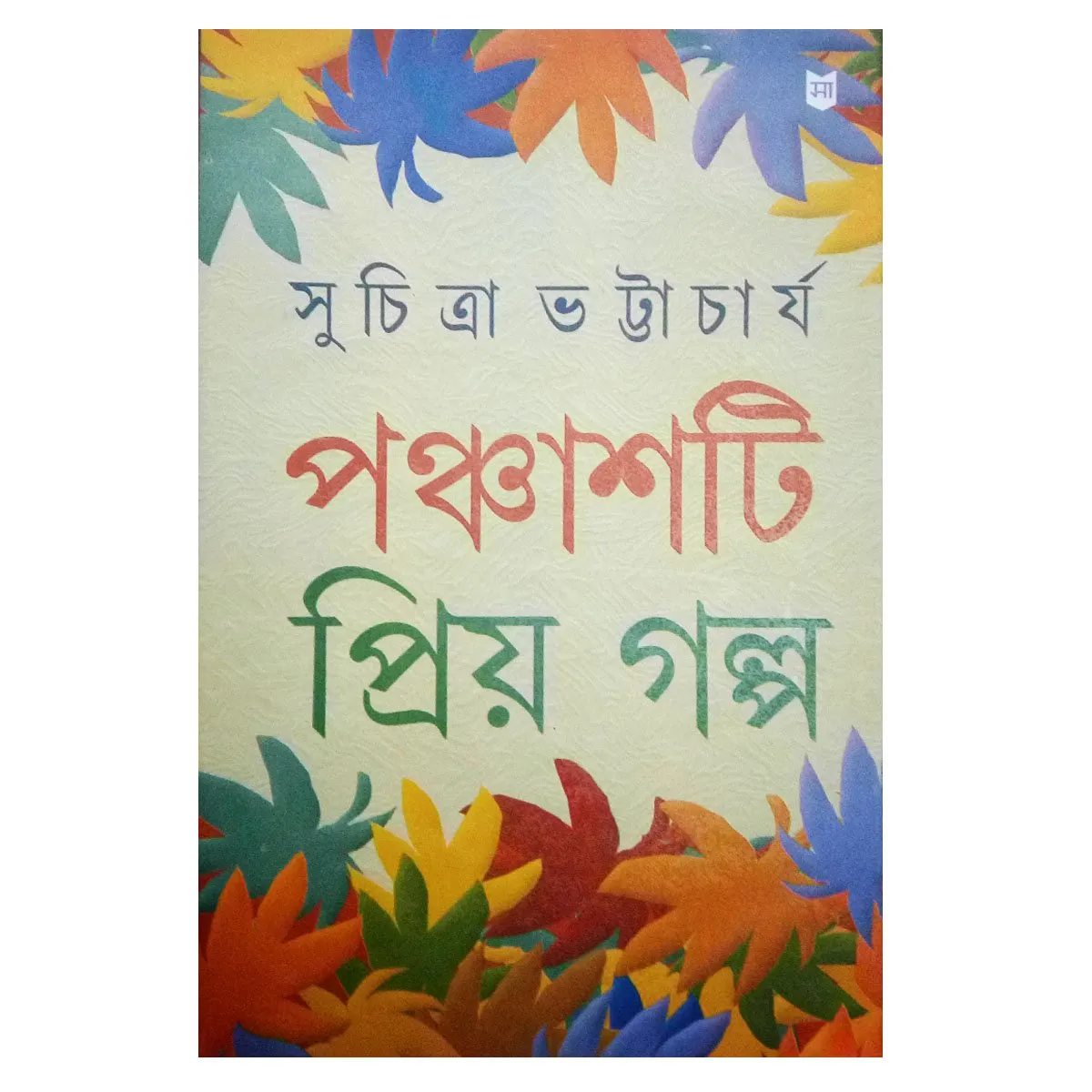 Panchasti Priyo Galpa || Suchitra Bhattacharya || পঞ্চাশটি প্রিয় গল্প || সুচিত্রা ভট্টাচার্য