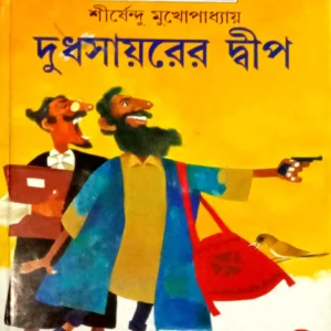 Dudhsayarer Dwip By Shirshendu Mukhopadhyay || দুধসায়রের দ্বীপ ||  শীর্ষেন্দু মুখোপাধ্যায়