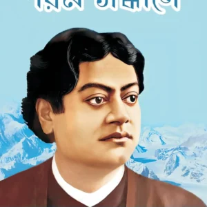 Swami Vivekananda Param Sandhane || Parthapratim Bandyopadhyay || স্বামী বিবেকানন্দ পরম সন্ধানে || পার্থপ্রতিম বন্দ্যোপাধ্যায় ||