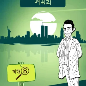 Ekenbabu Samagra Volume-4 || একেনবাবু সমগ্র খণ্ড-৪