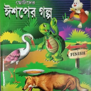 Ishaper Galpa || ঈশপের গল্প