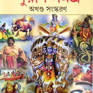 Astadash Puran Samagra Akhando Samaskaran || অষ্টদশ পুরাণ সমগ্র অখন্ড সংস্করণ
